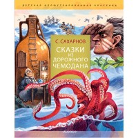 Сказки из дорожного чемодана. Сахарнов С.В.