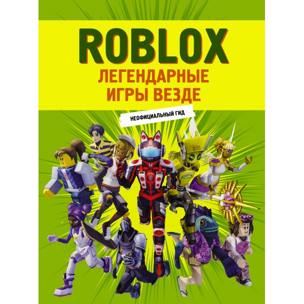 Roblox. Легендарные игры везде. Неофициальный гид. 