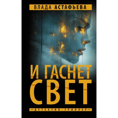 И гаснет свет. В. Астафьева