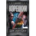Пин - код для Золушки. Корецкий Д.А.