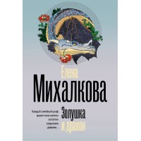 Золушка и дракон. Михалкова Е.И.