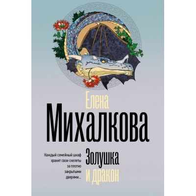 Золушка и дракон. Михалкова Е.И.