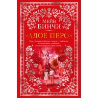 Алое перо. М. Бинчи