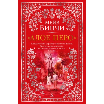 Алое перо. М. Бинчи