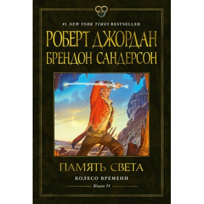 Колесо Времени. Книга 14. Память Света. Р. Джордан