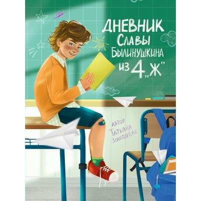 Дневник Славы Былинушкина из 4 Ж. Т. Золотарева