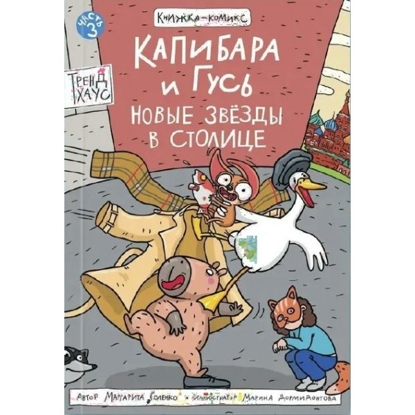 Капибара и Гусь. Часть 3. Новые звезды в столице. М. Голенко