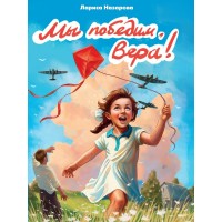 Мы победим, Вера!. Л. Назарова Мы победим, Вера!. Л. Назарова