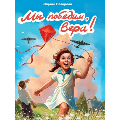 Мы победим, Вера!. Л. Назарова