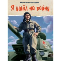 Я ушел на войну. К. Григорьев