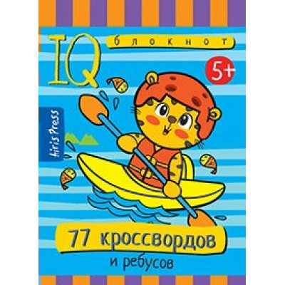 77 кроссвордов и ребусов 5+. 