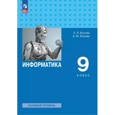 Информатика. 9 класс. Учебник. Базовый уровень. 2025. Босова Л.Л Просвещение