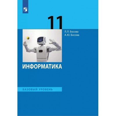 Информатика. 11 класс. Учебник. Базовый уровень. 2025. Босова Л.Л Просвещение