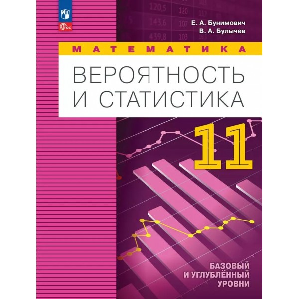 Математика. Вероятность и статистика. 11 класс. Базовый и углубленный уровни. Учебное пособие. 2025. Учебник/пособие. Бунимович Е.А. Просвещение