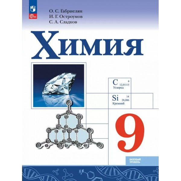 Химия. 9 класс. Учебник. Базовый уровень. 2025. Габриелян О.С. Просвещение