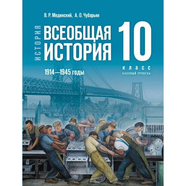 История. Всеобщая история. 1914 - 1945 годы. 10 класс. Учебник. Базовый уровень. 2025. Мединский В.Р. Просвещение