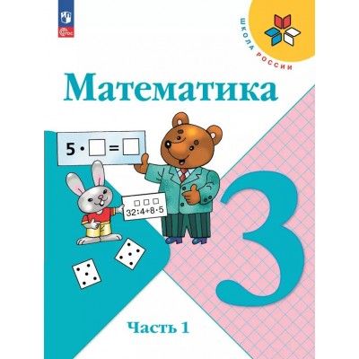 Математика. 3 класс. Учебник. Часть 1. 2025. Моро М.И. Просвещение