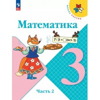 Математика. 3 класс. Учебник. Часть 2. 2025. Моро М.И. Просвещение