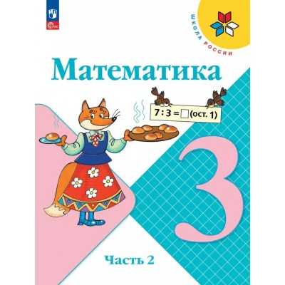 Математика. 3 класс. Учебник. Часть 2. 2025. Моро М.И. Просвещение