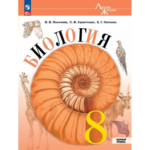 Биология. 8 класс. Учебник. Базовый уровень. 2025. Пасечник В.В. Просвещение