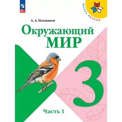 Окружающий мир. 3 класс. Учебник. Часть 1. 2025. Плешаков А.А. Просвещение