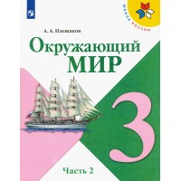 Окружающий мир. 3 класс. Учебник. Часть 2. 2025. Плешаков А.А. Просвещение Окружающий мир. 3 класс. Учебник. Часть 2. 2025. Плешаков А.А. Просвещение