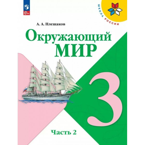 Окружающий мир. 3 класс. Учебник. Часть 2. 2025. Плешаков А.А. Просвещение