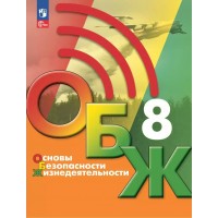 Основы безопасности жизнедеятельности. 8 класс. Учебник. 2025. Хренников Б.О. Просвещение