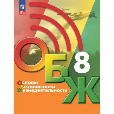 Основы безопасности жизнедеятельности. 8 класс. Учебник. 2025. Хренников Б.О. Просвещение