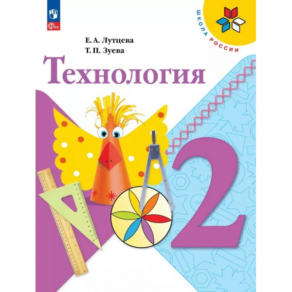 Технология. 2 класс. Учебник. 2025. Лутцева Е.А. Просвещение