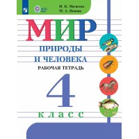 Мир природы и человека. 4 класс. Рабочая тетрадь. Коррекционная школа. 2025. Матвеева Н.Б. Просвещение