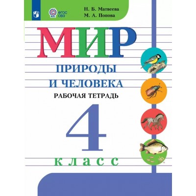 Мир природы и человека. 4 класс. Рабочая тетрадь. Коррекционная школа. 2025. Матвеева Н.Б. Просвещение