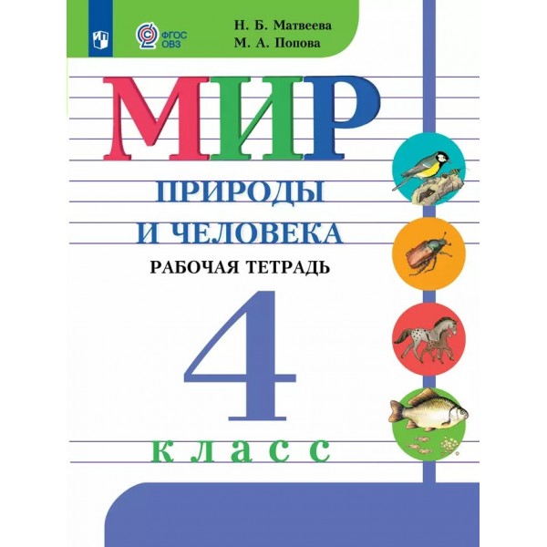 Мир природы и человека. 4 класс. Рабочая тетрадь. Коррекционная школа. 2025. Матвеева Н.Б. Просвещение