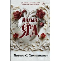 Милый яд. Специальное издание. П. С. Хантингтон