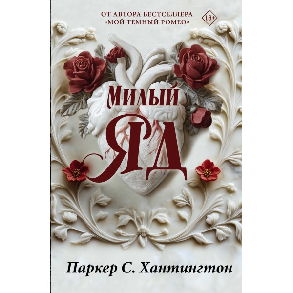 Милый яд. Специальное издание. П. С. Хантингтон