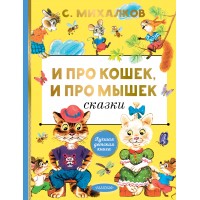 И про кошек, и про мышек. Михалков С.В.