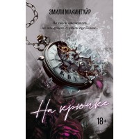 На крючке. Э. Макинтайр