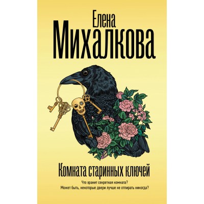 Комната старинных ключей. Михалкова Е.И.