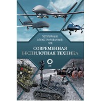Современная беспилотная техника. Ликсо В.В.