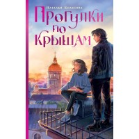 Прогулки по крышам. Колесова Н.В.