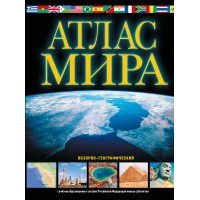 Атлас мира. Обзорно - географический черный в новых границах. 