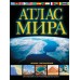 Атлас мира. Обзорно - географический черн в новых границах. 