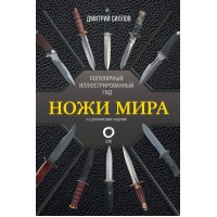Ножи мира. Популярный иллюстрированный гид. Силлов Д.О.