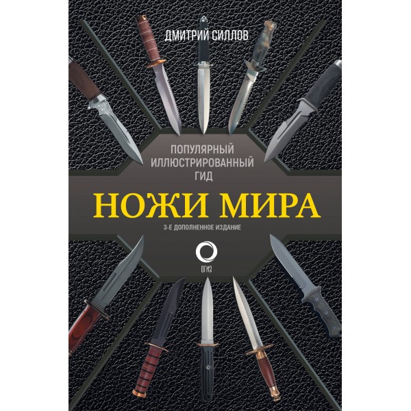 Ножи мира. Популярный иллюстрированный гид. Силлов Д.О.