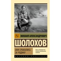 Они сражались за Родину. Шолохов М.А.
