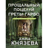 Прощальный поцелуй Греты Гарбо. А. Князева