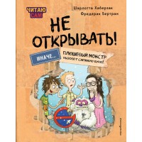 Читаю сам. Не открывать! Иначе плюшевый монстр вызовет снежную бурю!. Ш. Хаберзак