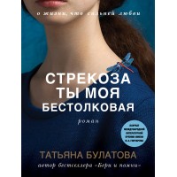 Стрекоза ты моя бестолковая. Т. Булатова