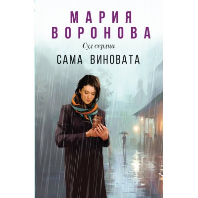 Сама виновата. Воронова М.В.