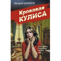 Кровавая кулиса. Шарапов В.Г. Кровавая кулиса. Шарапов В.Г.
